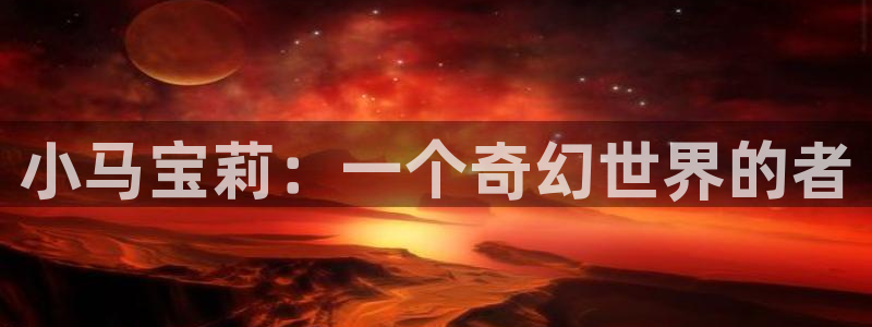 奇漫屋画漫画官网：小马宝莉：一个奇幻世界的者