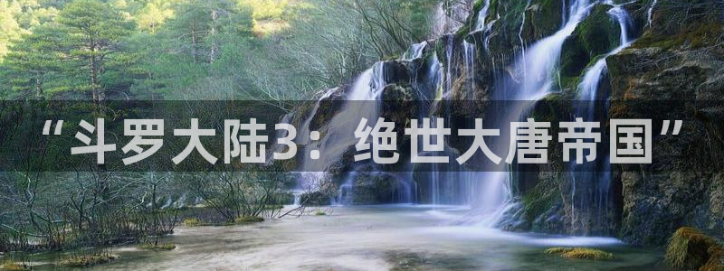 安诺漫画下拉式奇漫屋免费观看：“斗罗大陆3：绝世大唐帝国”