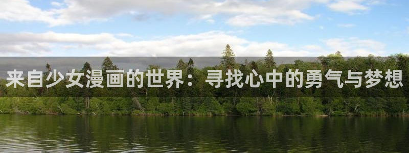 奇漫屋画免费漫画官方入口：来自少女漫画的世界：寻找心中的勇气与梦想