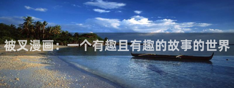 奇漫屋下载免费：被叉漫画：一个有趣且有趣的故事的世界